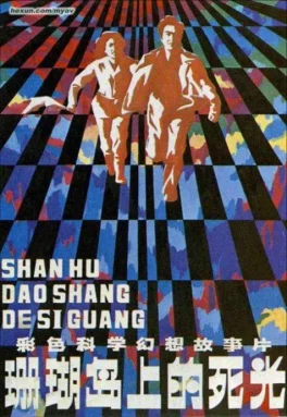 珊瑚岛上的死光