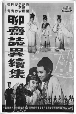 聊斋志异续集