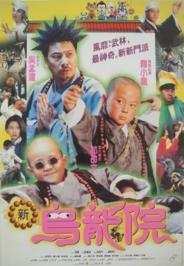 笑林小子2:新乌龙院海报
