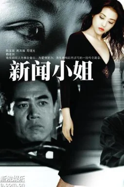 新闻小姐海报
