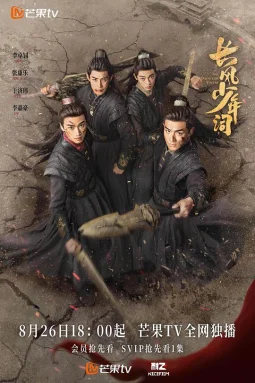 长风少年词