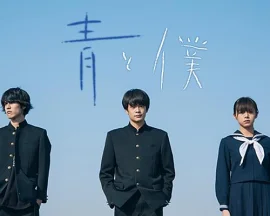 蓝与我