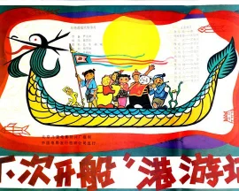 “下次开船”港游记