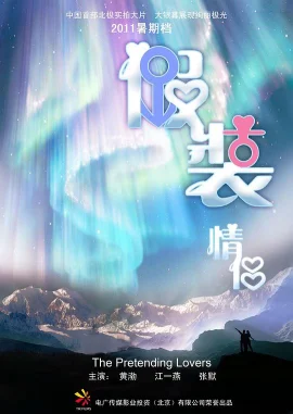 假装情侣