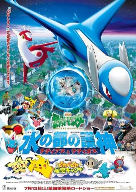 精灵宝可梦：水都的守护神拉帝亚斯与拉帝欧斯