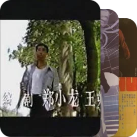 王朔影视剧