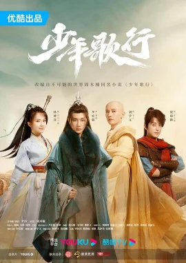 少年歌行海报