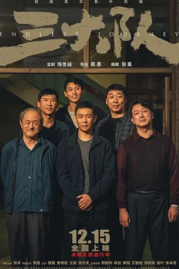 三大队